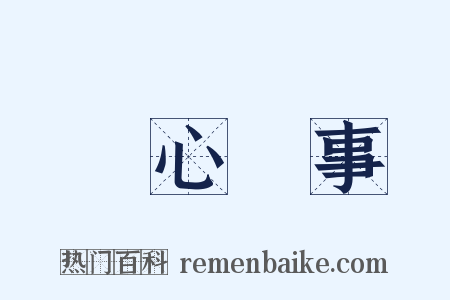 賞心樂事是什么意思的图片